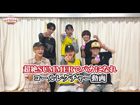 【コール動画】「超絶SUMMERでバカになれ」コールレクチャー動画