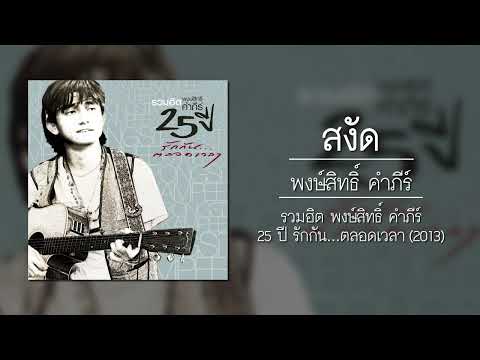 เพลง สงัด ของ พงษ์สิทธิ์ คำภีร์ ใน YouTube