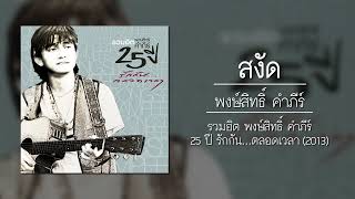 สงัด – พงษ์สิทธิ์ คำภีร์