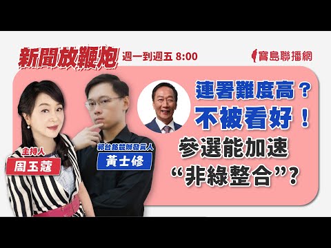 【新聞放輕鬆】汪潔民 主持 20230905 - 保護台灣大聯盟 - 政治文化新聞平台