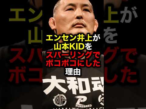 エンセン井上が山本KIDをスパーリングでボコボコにした理由#格闘技#井上尚弥#ボクシング#山本kid #ライジン