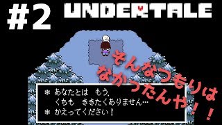 #2【UNDERTALE】雪だるまに嫌われる