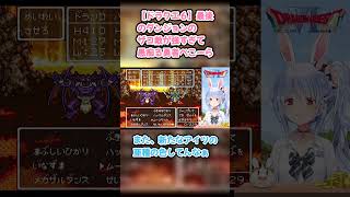 【ドラクエ６】最後のダンジョンのザコ敵が強すぎて愚痴る勇者ぺこーら #兎田ぺこら #ぺこら切り抜き #ホロライブ #ドラクエ #hololive #切り抜き