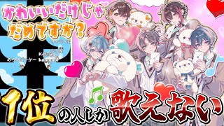 【バズ曲】『かわいいだけじゃだめですか?』を歌唱パート奪い合いながら歌ってみたwwwwww【めろぱかレース】