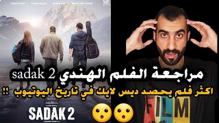 مراجعة فلم sadak2 اكثر فلم يحصد دس لايك في تاريخ اليوتيوب - sadak 2 movie reviwe !! what the !!