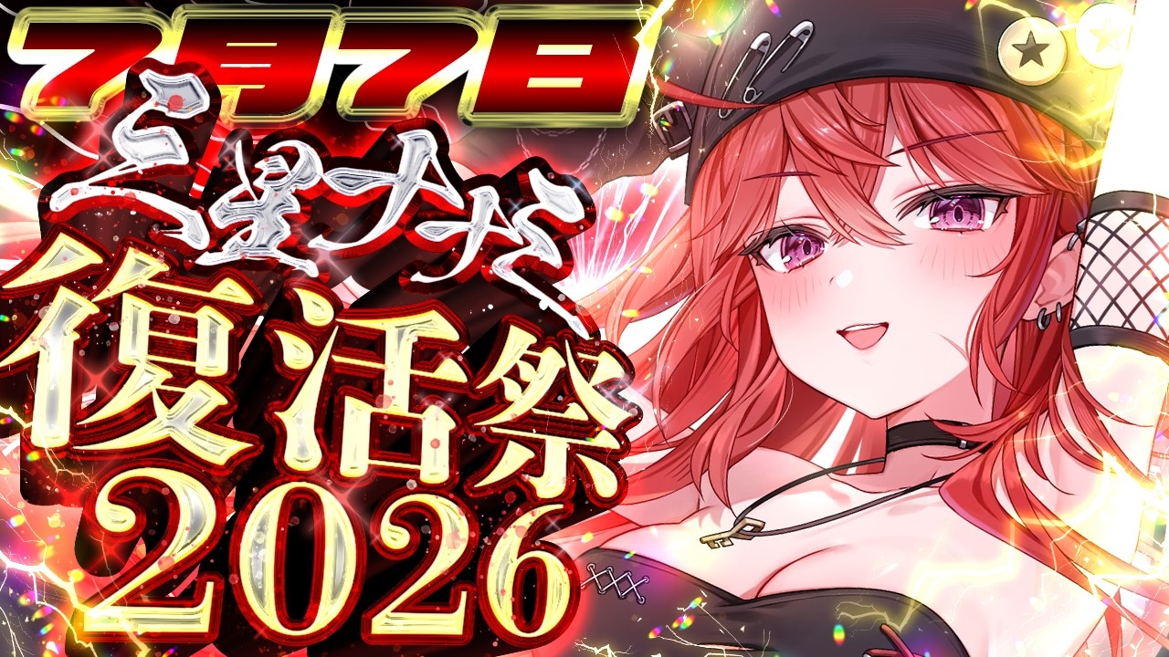 【#実写 】三星ナナミ復活祭だああああああああああああ！！！！！！【 三星ナナミ / #vtuber  】