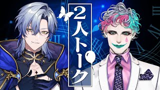 ミランと力一 2人で話してみるコラボ【ミラン・ケストレル/ジョー・力一/にじさんじ】