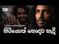 Hitiyoth Hondata Hadi හිටියොත් හොඳට හැදී Onchilla Thotili Deep Dub R