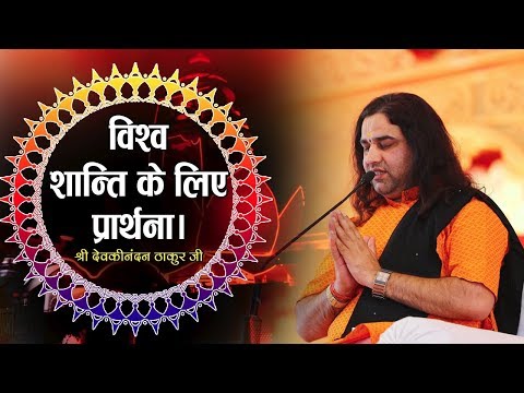 Vishwa Shanti Prarthna ( विश्व शान्ति प्रार्थना ) Shri Devkinandan Thakur ji Maharaj