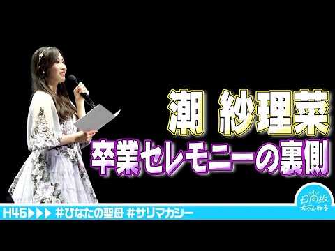 【サリマカシー】潮紗理菜卒業セレモニーの裏側に密着【CUL8R】