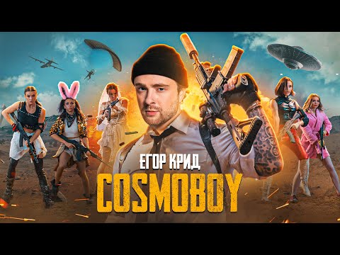 Егор Крид - Cosmoboy (Pubg Mobile Theme Song)