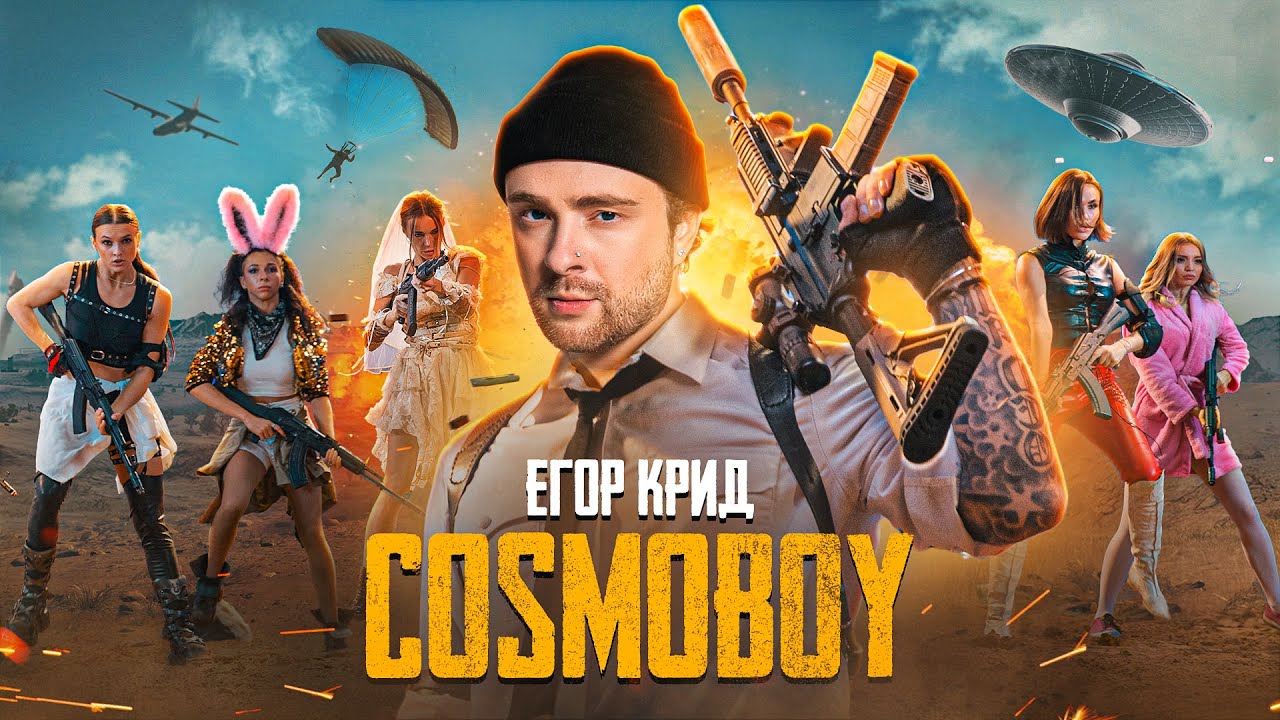 Егор Крид — Cosmoboy (PUBG MOBILE)