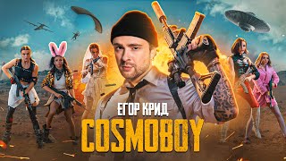 Егор Крид - COSMOBOY (PUBG MOBILE)
