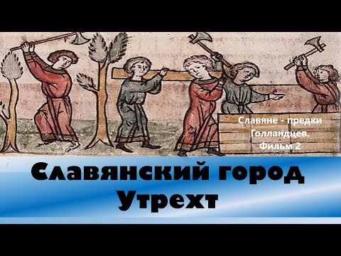 Утрехт - город основанный Славянами. Фильм 2.