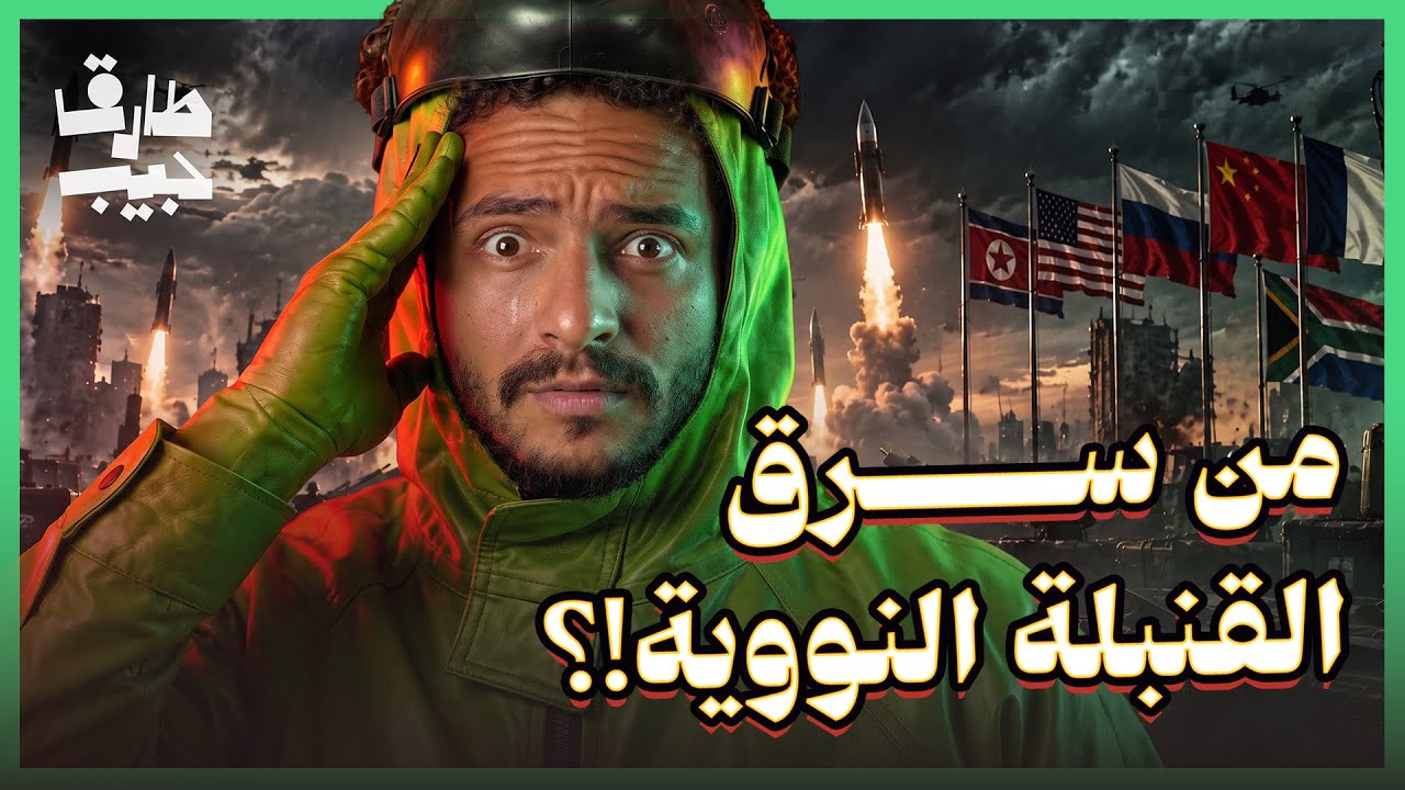 كيف امتلكت 10 دول السلاح النووي!؟.. ولماذا تخلّت إحداها عنه!؟