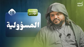 صورة سوية المؤمن ١٠ | المسؤولية | جلسات شبابية
