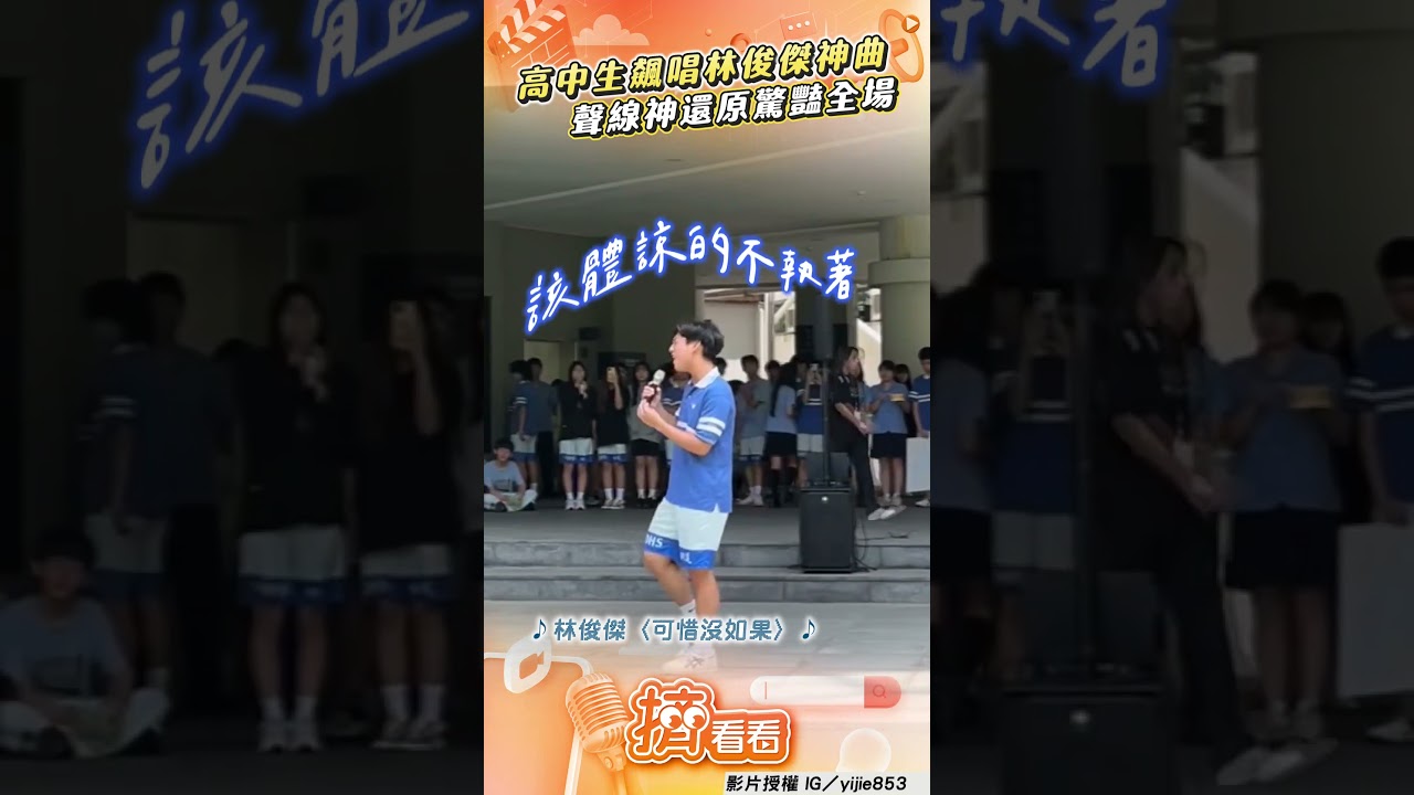 影音/「明道林俊傑」飆唱〈可惜沒如果〉 網拱:原地出道