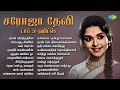 சரோஜா தேவி டாப் 20 ஹிட்ஸ் நான் பார்த்த�