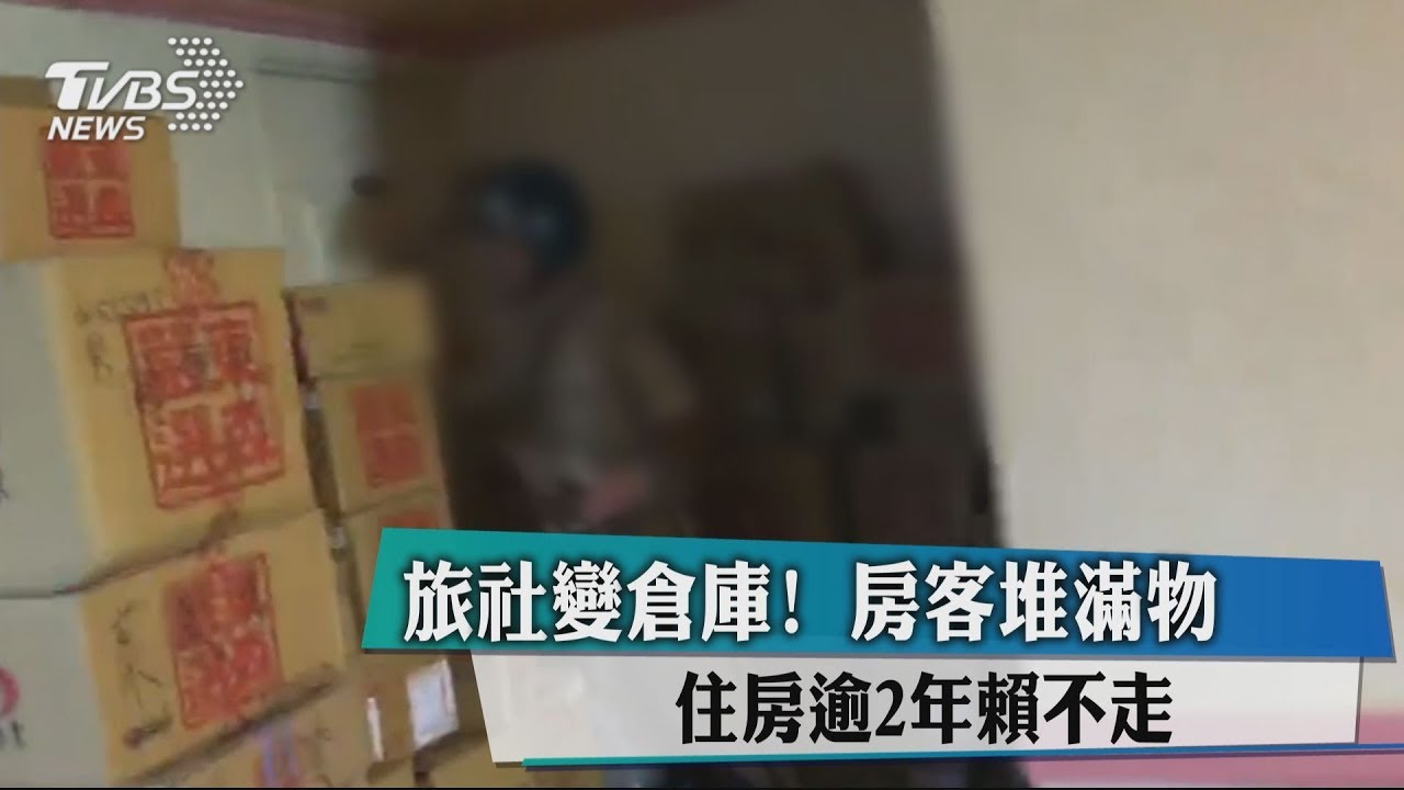 旅社變倉庫!房客堆滿物 住房逾2年賴不走