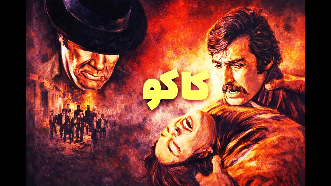 کاکو| بدون سانسور و باکیفیت با حضور ناصر ملک مطیعی