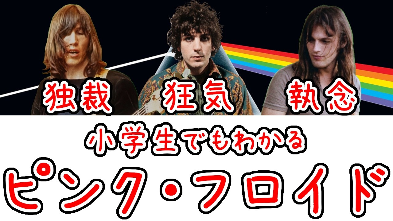 【プログレの絶対王者】小学生でもわかるピンク・フロイドの歴史【ロック史解説】
