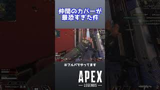 味方のカバーが最恐すぎた件【Apex】#Shorts