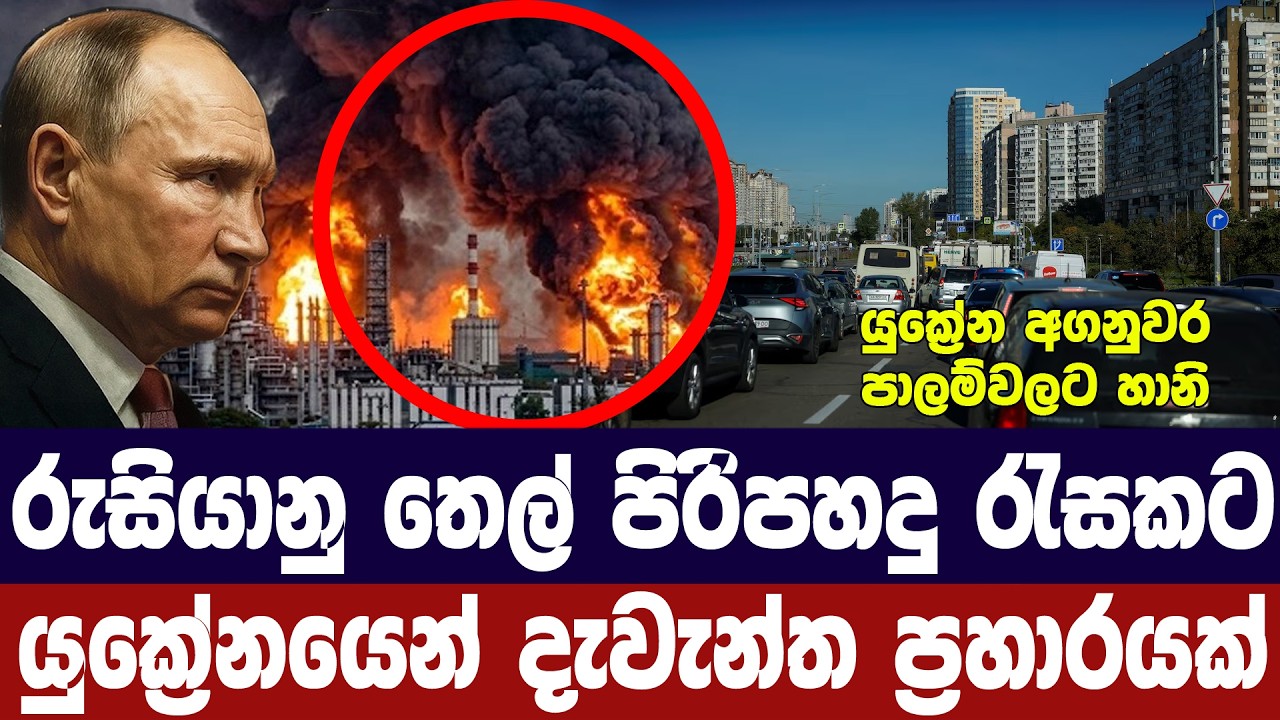 රුසියානු තෙල් පිරිපහදු රැසකට එකවර යුක්‍රේනයෙන් ප්‍?