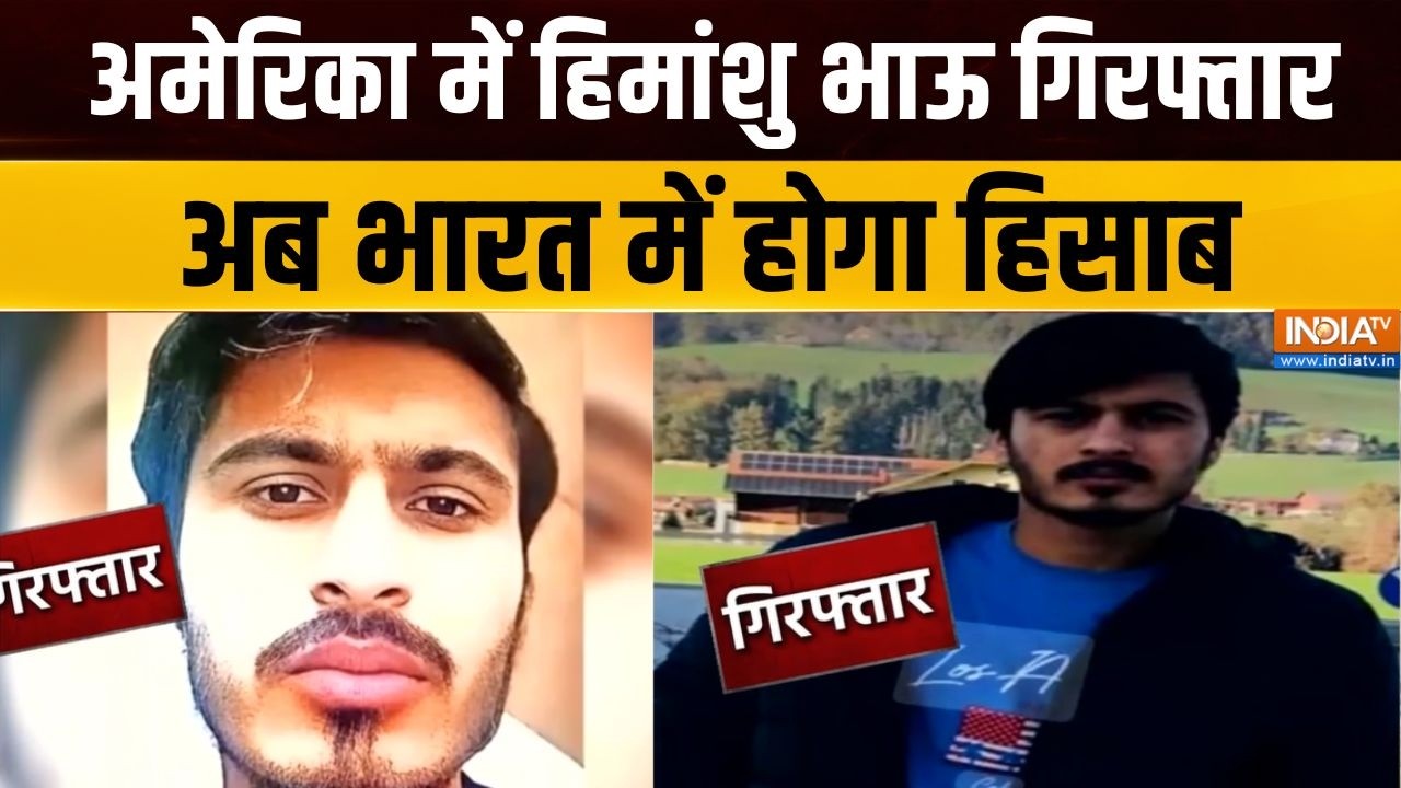 Himanshu Bhau Arrested : अमेरिका में FBI ने गैंगस्टर हिमांशु भाऊ को गि?