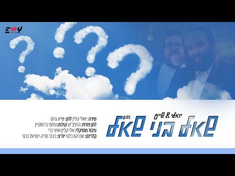 שאל בני שאל | יואלי קליין & שייע גרוס | yoeli klein