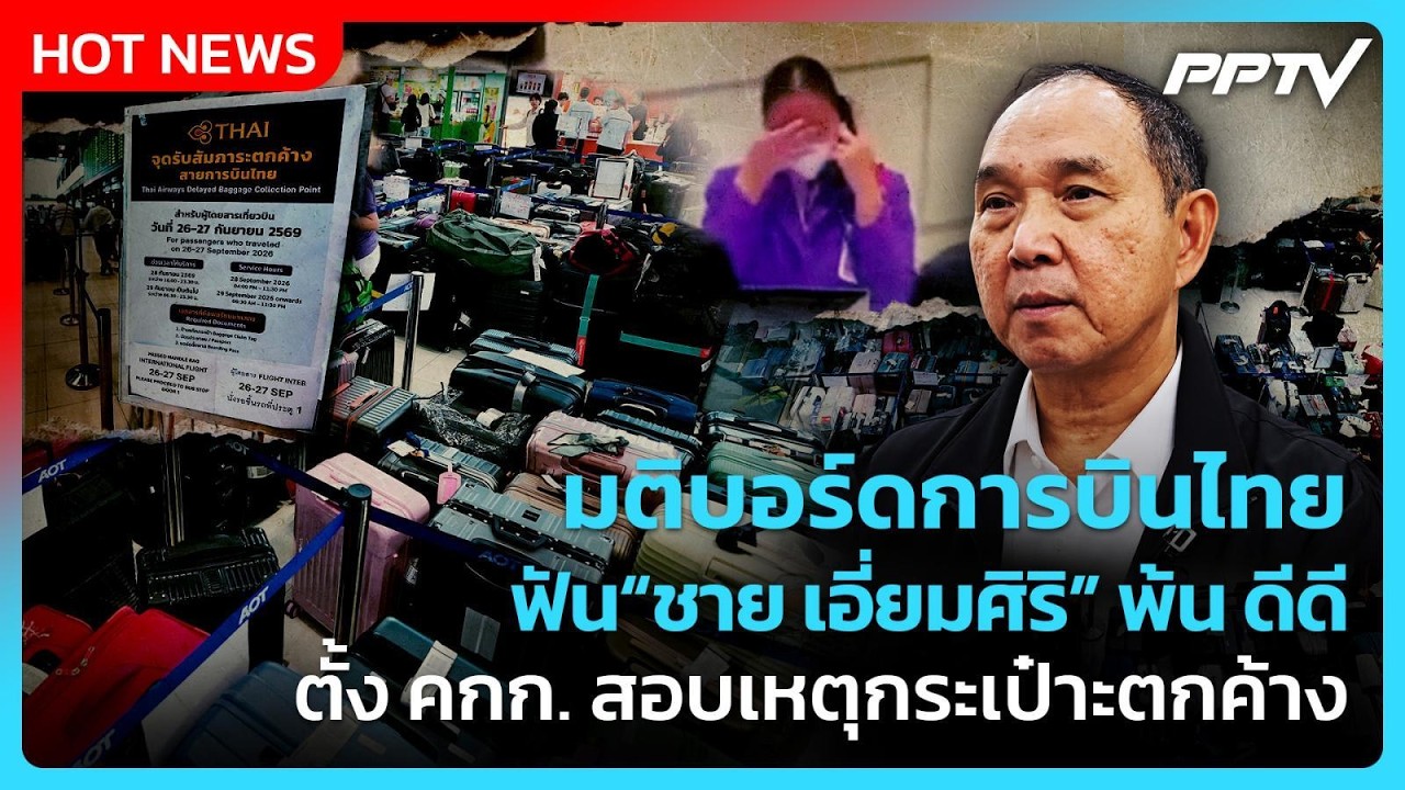มติบอร์ดการบินไทย ฟัน “ชาย เอี่ยมศิริ” พ้น ดีดี ตั?