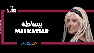كلمات اغنية ببساطة مي كساب