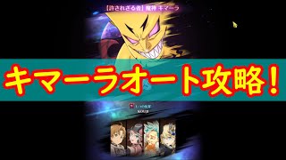 【グラクロ】 イベントボス戦キマーラをオート攻略！