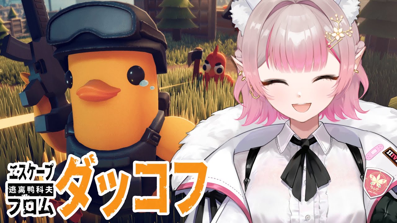 【エスケープ フロム ダッコフ】可愛いアヒルさんと一緒に🐥【にじさんじ/える】