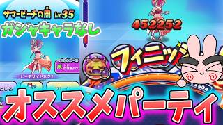 ぷにぷに『極ツチ入れても簡単周回！サマービーチの間オススメ周回パーティ』Yo-kai Watch