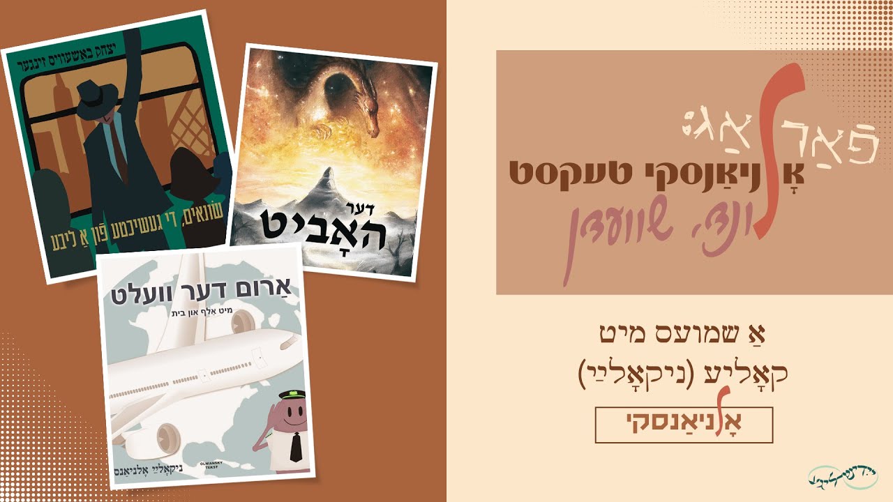 אָלניאַנסקיס ייִדישער פֿאַרלאַג אין שװעדן | The Olniansky Yiddish publishing house in Sweden