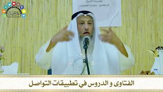 6 - الفتاوى و الدروس في تطبيقات التواصل - عثمان الخميس