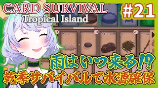 【Card Survival Tropical Island】#21 雨はいつ来る!? 乾季サバイバルで水源確保に挑む！【鹿伊とな】