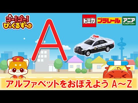 【公式】びーくるずー「アルファベットをおぼえよう！A～Z」【トミカ・プラレール・アニア】