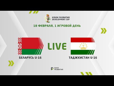 LIVE I Development сup 2024. Belarus U-16 —   Tajikistan U-16