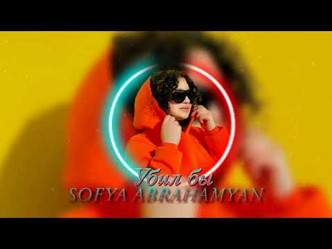Sofya Abrahamyan - Убил бы  (Cover 2022)