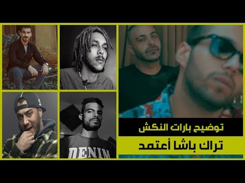 توضيح النكش في تراك باشا أعتمد أبيوسف وأبو الأنوار ونكش ويجز وباتستوتا وشاهين والجوكر