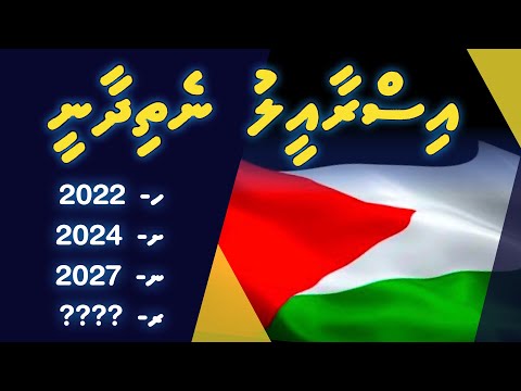 Falastheen aai Aqsa minivan vaanee kon irakun? | Muhammad Ghalib | dheenee dhivehi vaahaka