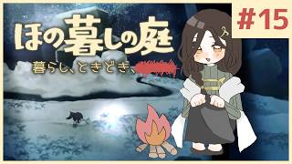 #15【ほの暮しの庭】物語終盤｜新作ほのぼのゲーム🌻ただし掟を破ると＿＿＿＿××××。※ネタバレあり【白雪巴/にじさんじ】