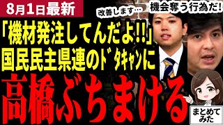 【リハック最新】「玉木さんどう思ってるの！？」国民民主党兵庫県連の討論会ドタキャンの憤りを高橋氏が明かす！離党した多田vs残党広田の主張で馴染む議員と馴染まない議員が明らかに！【勝手に論評】