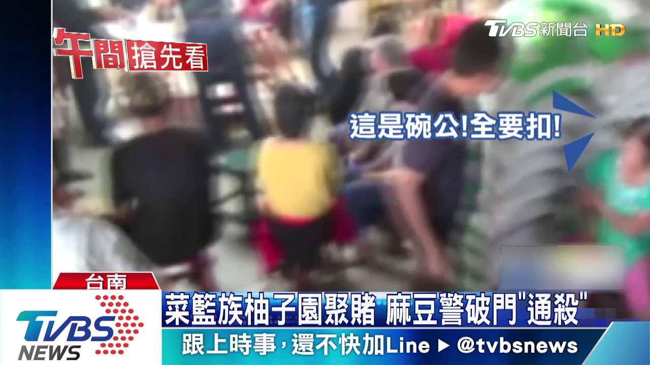 柚子園藏賭場！警破門衝入　婆媽奔跑摔倒