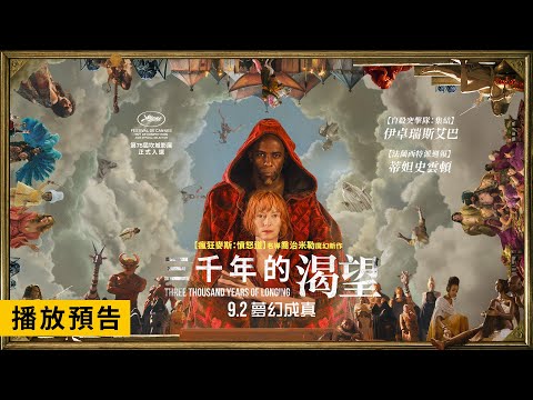 2022坎城影展正式入選！喬治米勒新作【三千年的渴望】 3000 Years of Longing 電影預告 9/2(五)夢幻成真