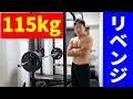 ベンチプレス115㎏にリベンジ!