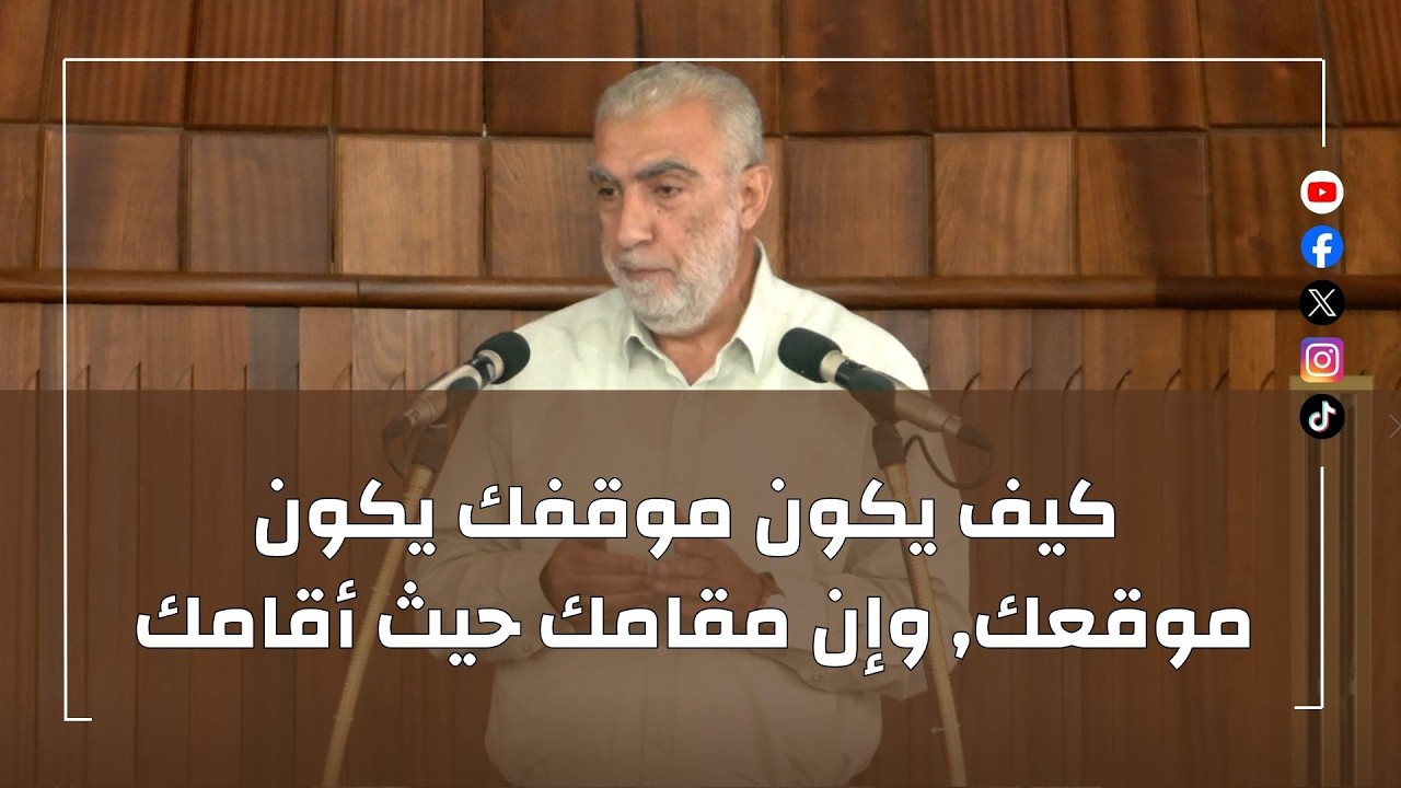 HD || كيف يكون موقفك يكون موقعك, وإن مقامك حيث أقامك|||  خطبة الجمعة للشيخ كمال خط