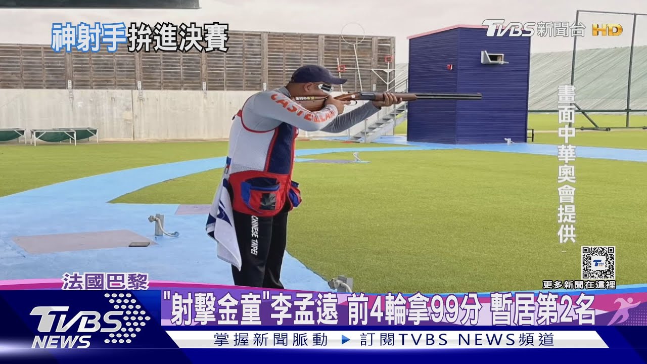 「射擊金童」李孟遠 前4輪拿99分暫居第2名