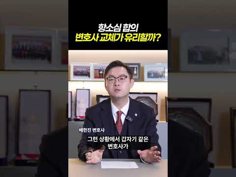 항소심 합의, 변호사 교체가 유리할까?ㅣ항소심 변호사 선임 꿀팁 3가지ㅣ검사출신 형사전문변호사 배한진 https://img.youtube.com/vi/oI1-NVoIaL0/0.jpg 항소심 합의, 변호사 교체가 유리할까?ㅣ항소심 변호사 선임 꿀팁 3가지ㅣ검사출신 형사전문변호사 배한진